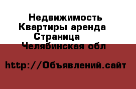 Недвижимость Квартиры аренда - Страница 26 . Челябинская обл.